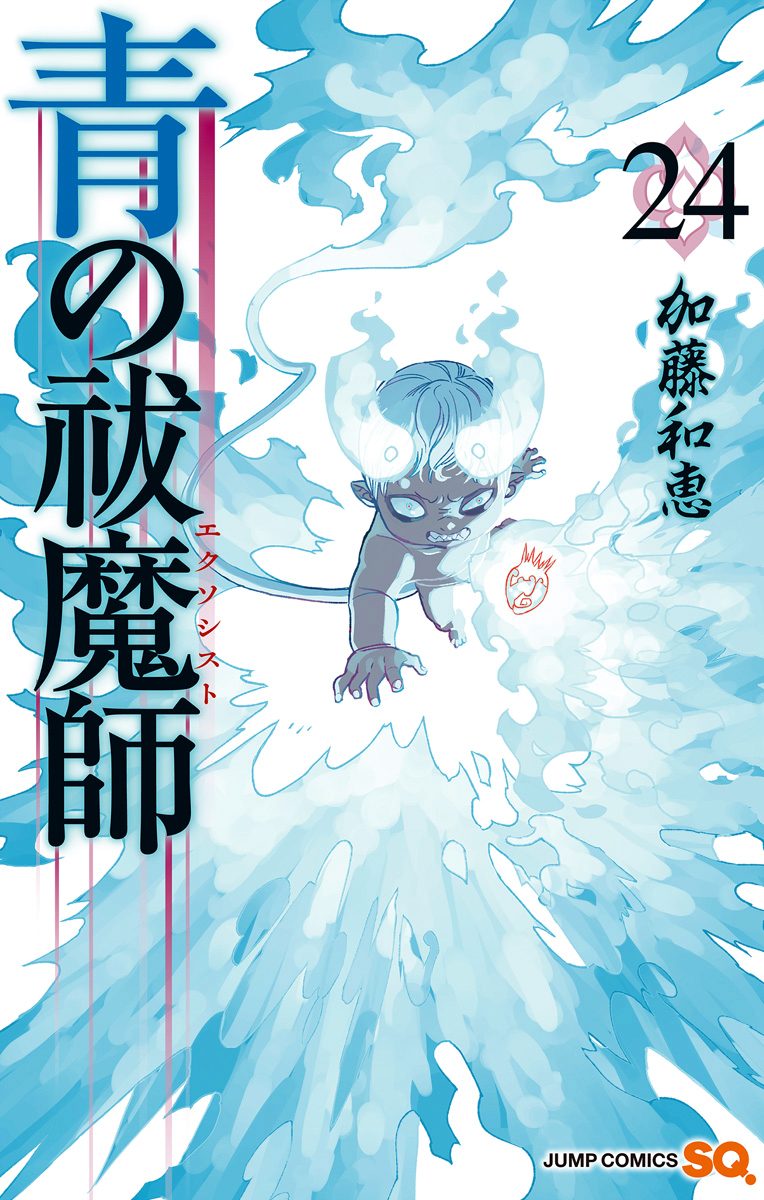 青の祓魔師 24