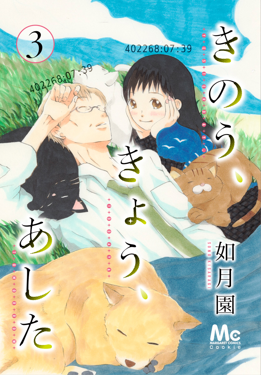 きのう、きょう、あした 3