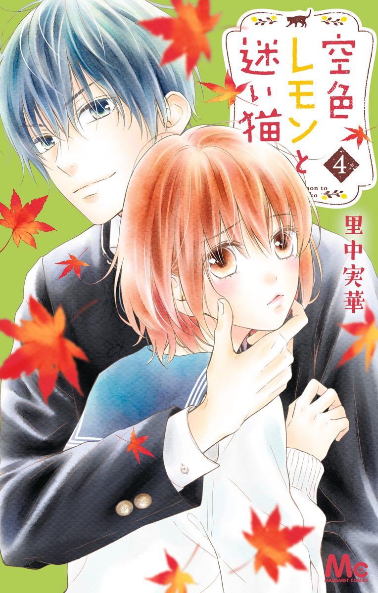 空色レモンと迷い猫 4