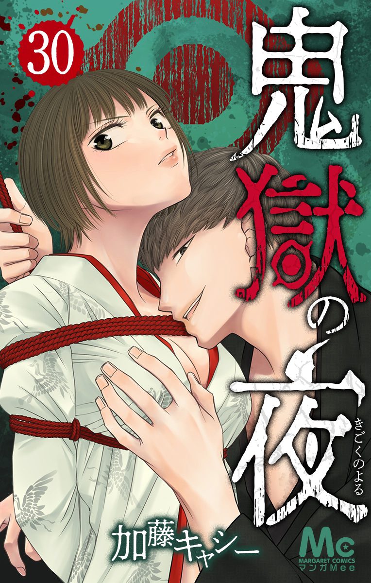 鬼獄の夜 30