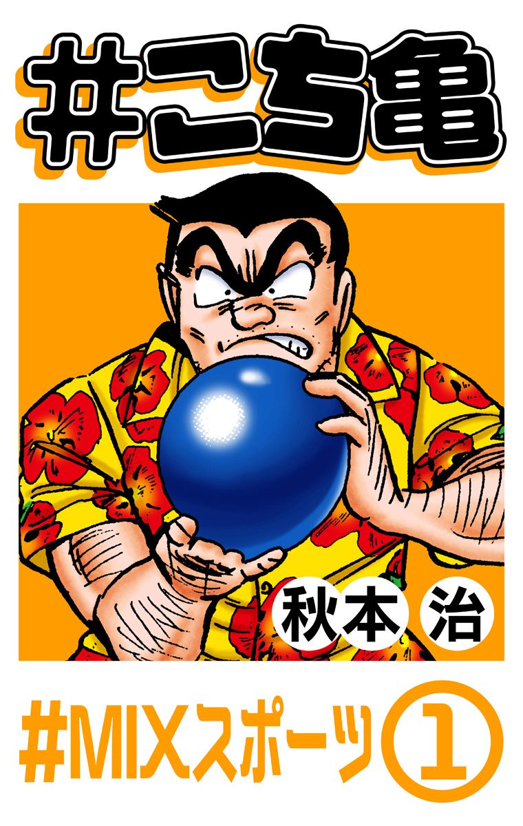 こち亀 21 #MIXスポーツ‐1 - 秋本治 | 少年ジャンプ＋