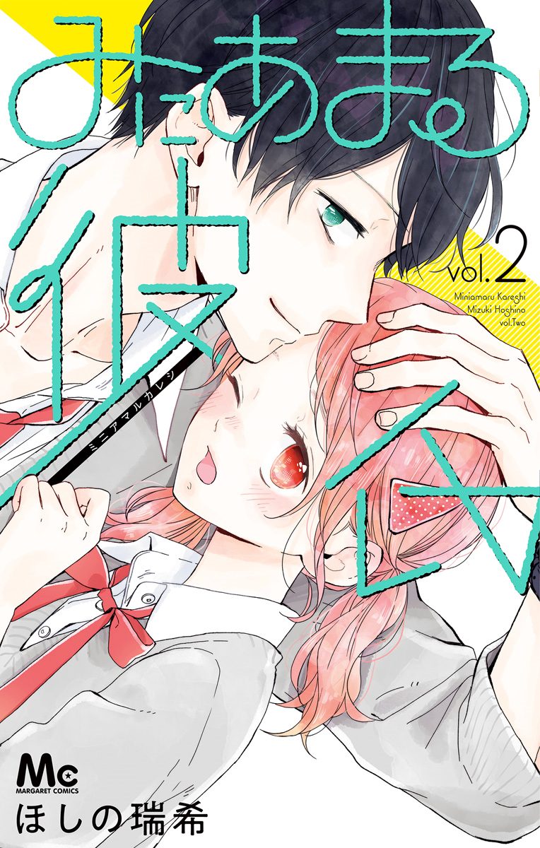 みにあまる彼氏 2 - ほしの瑞希 | 少年ジャンプ＋