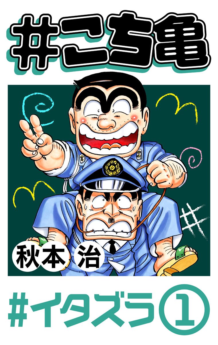 こち亀 120 #イタズラ‐1 - 秋本治 | 少年ジャンプ＋