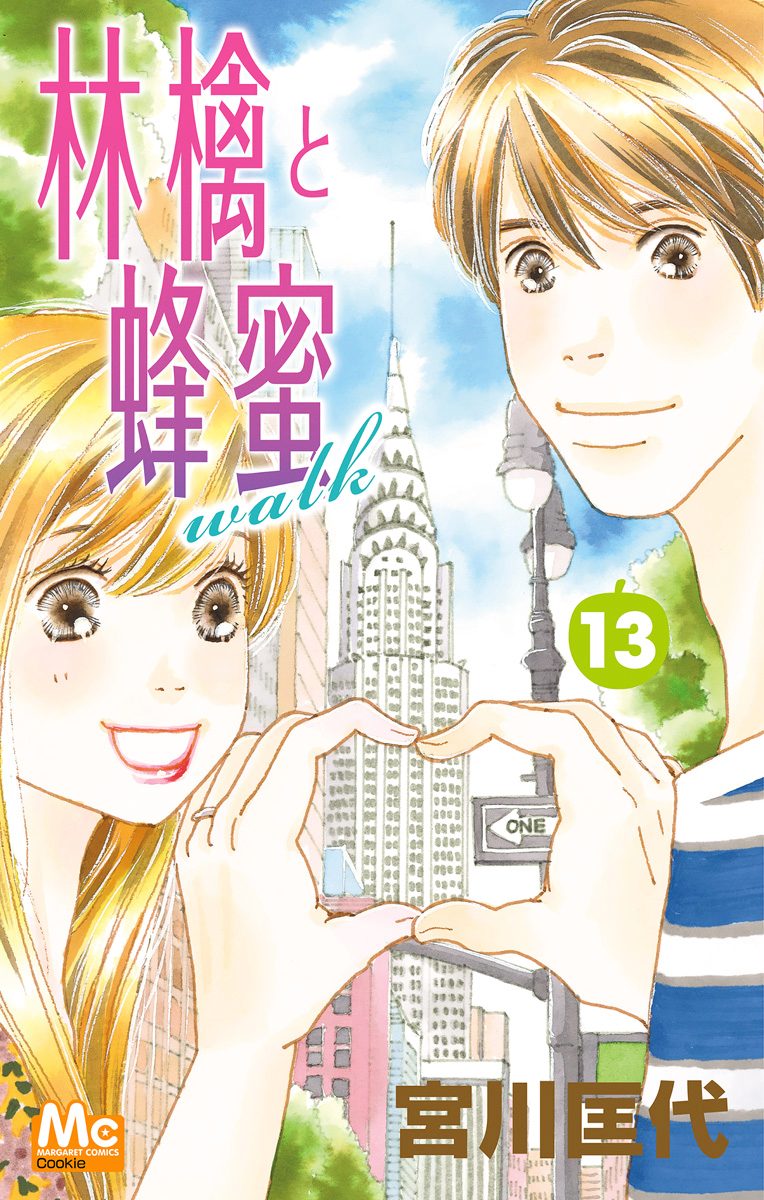 林檎と蜂蜜walk 13