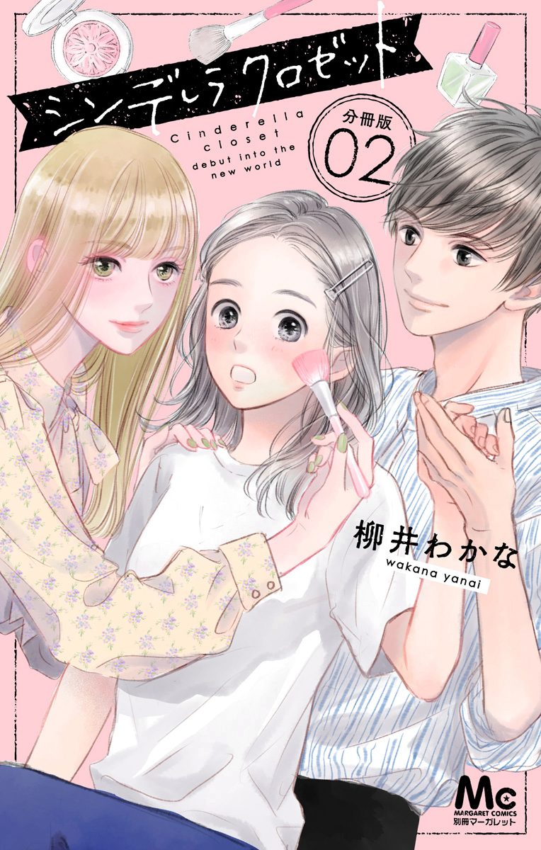 シンデレラ クロゼット 分冊版 2 - 柳井わかな | 少年ジャンプ＋