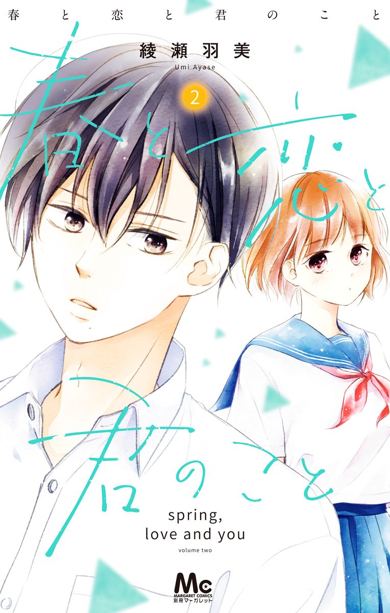 春と恋と君のこと 2