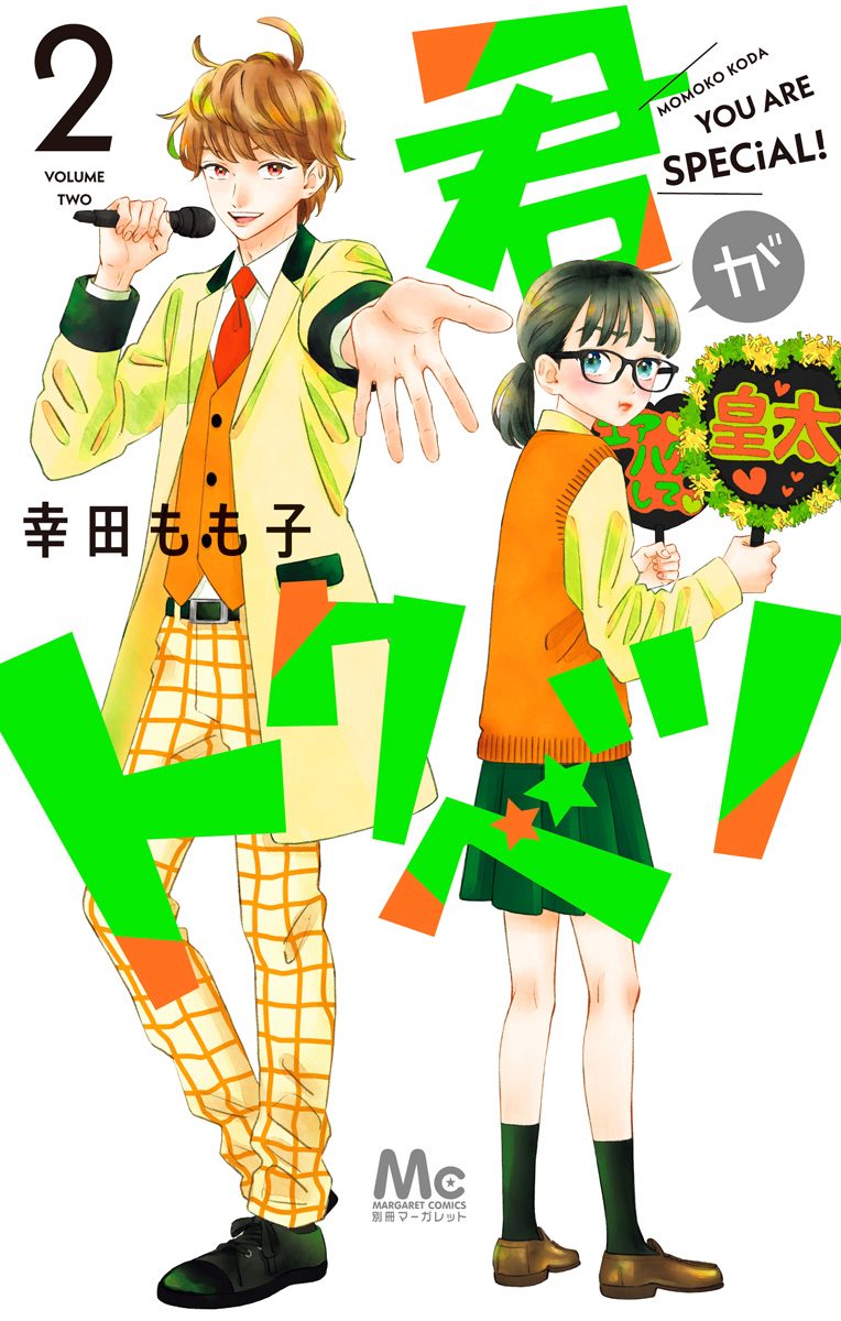 君がトクベツ 2