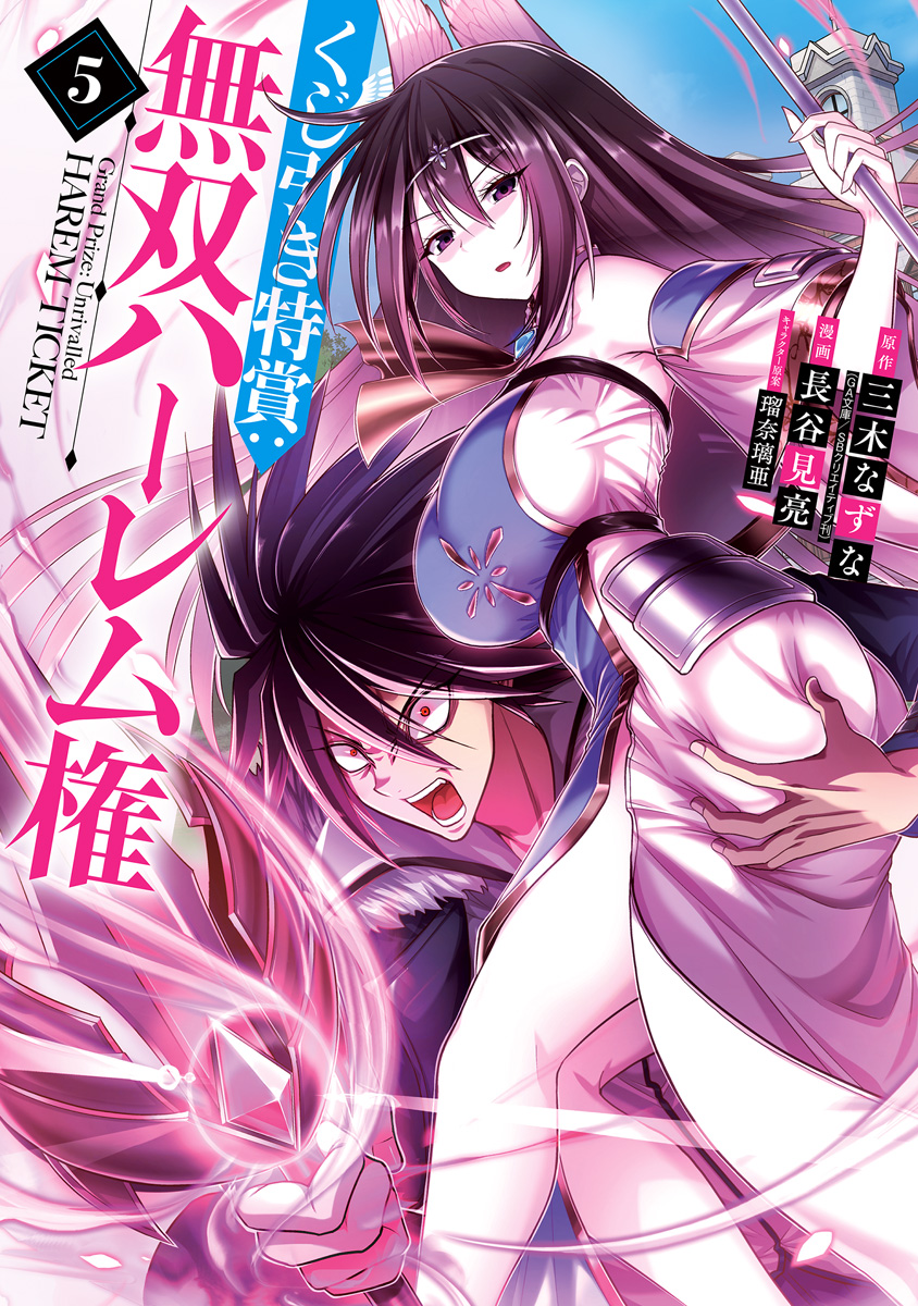 くじ引き特賞：無双ハーレム権 5