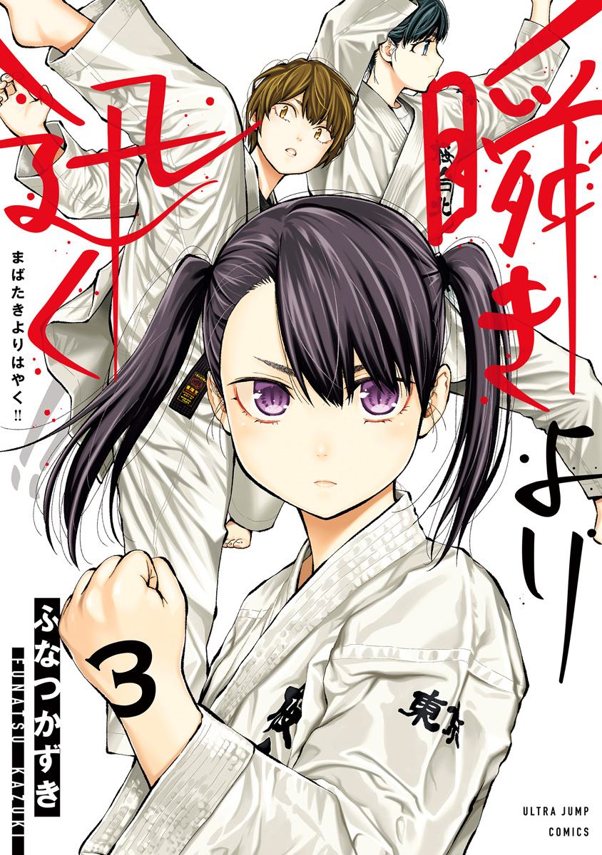 瞬きより迅く!! 3