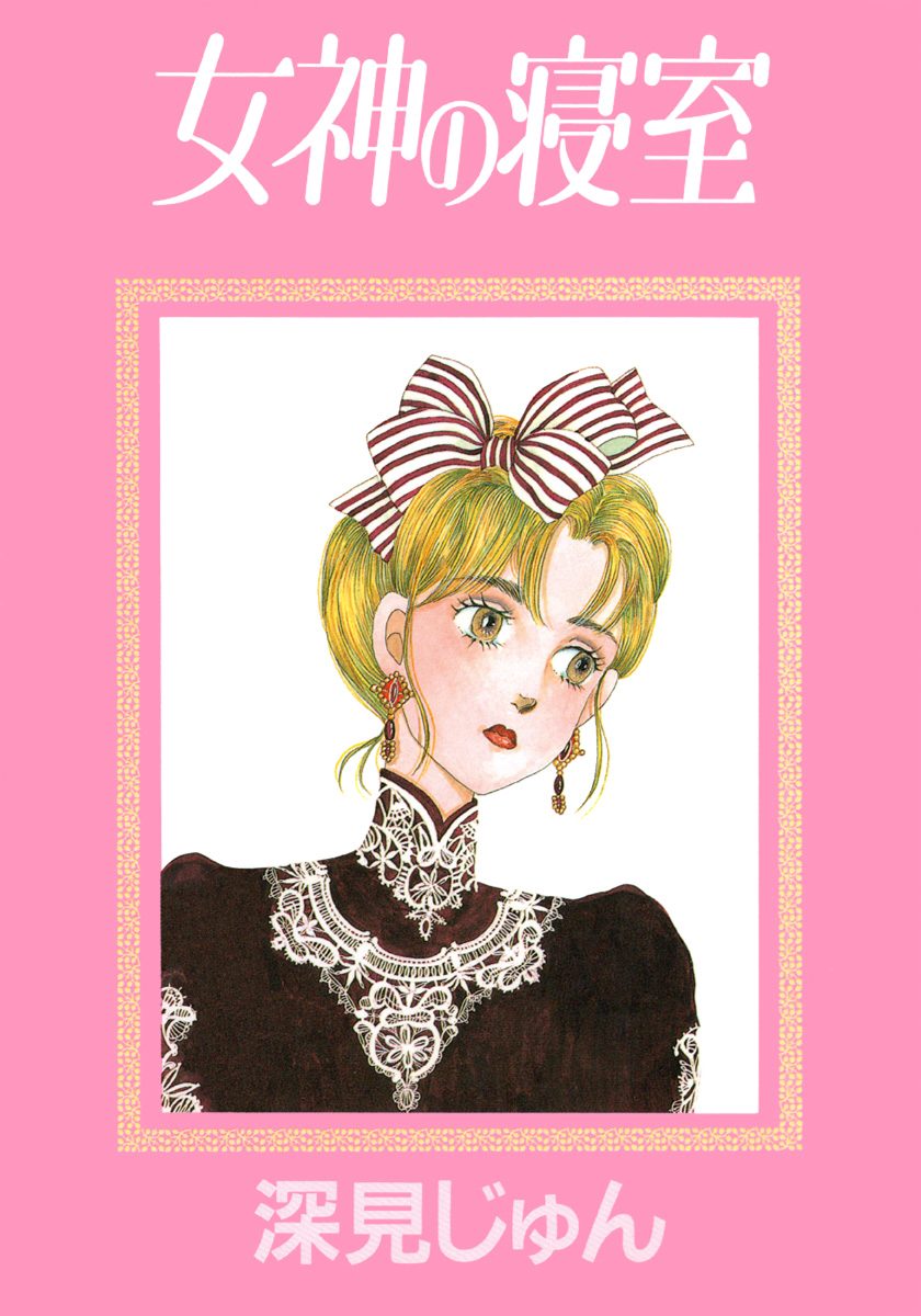 女神の寝室 傑作選「歩む」 2