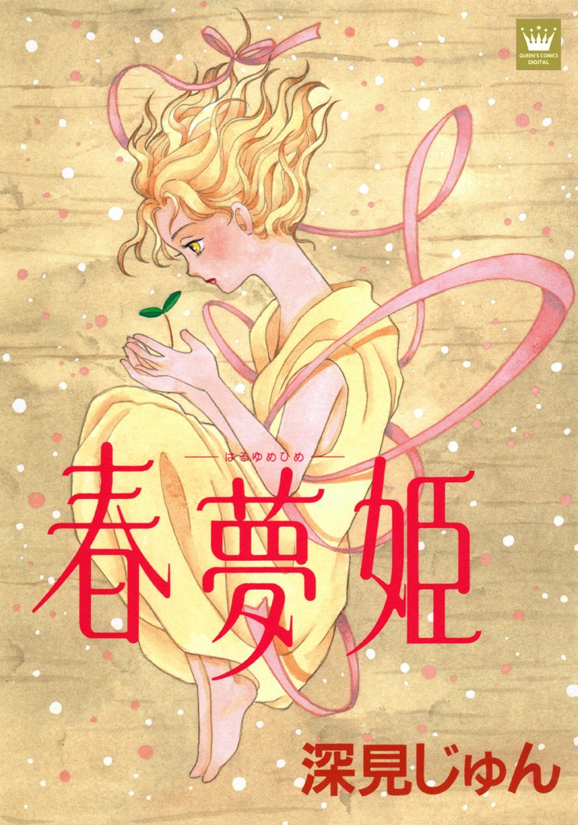 春夢姫―はるゆめひめ― 傑作選「歩む」 3