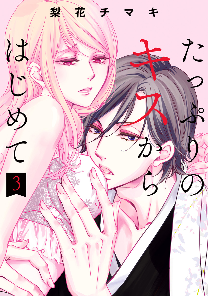 たっぷりのキスからはじめて 単行本版 3