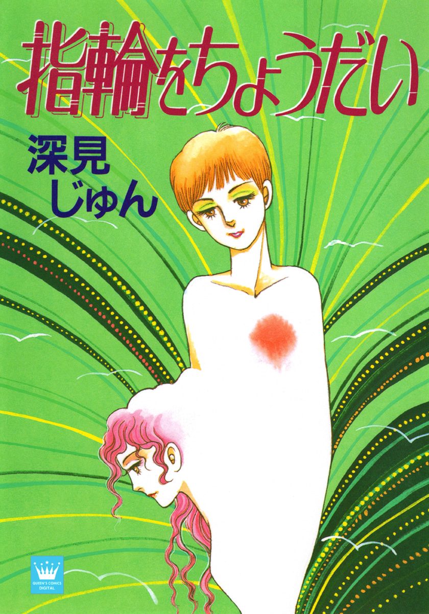 指輪をちょうだい 傑作選「歩む」 4