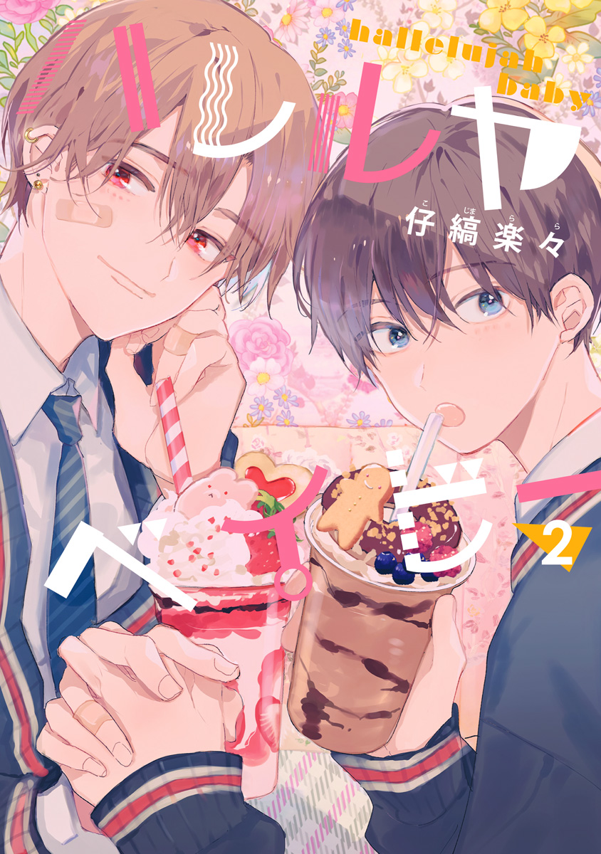 ハレルヤベイビー 2 - 仔縞楽々 | 少年ジャンプ＋