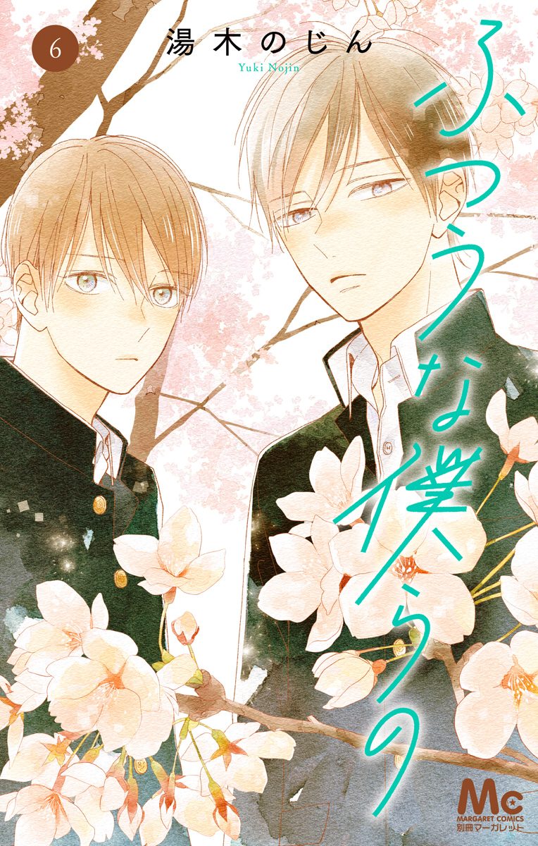 ふつうな僕らの 6