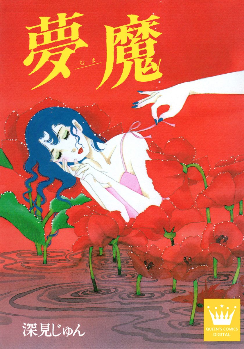 夢魔―むま― 傑作選「語らう」 2