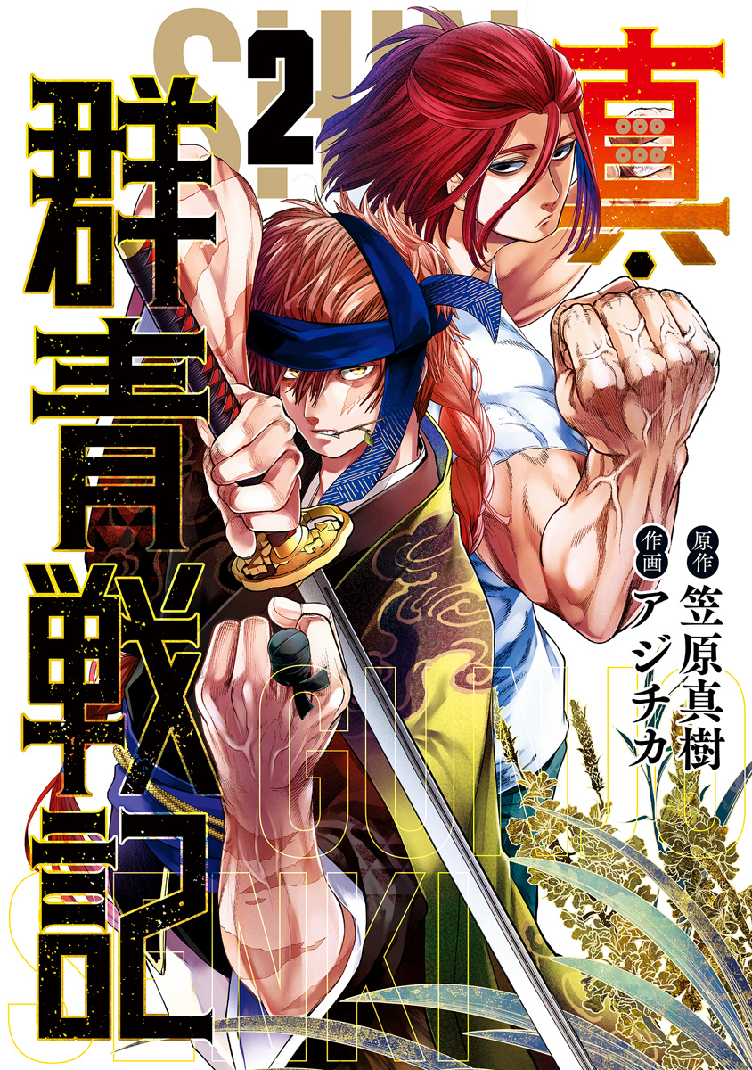 真・群青戦記 2