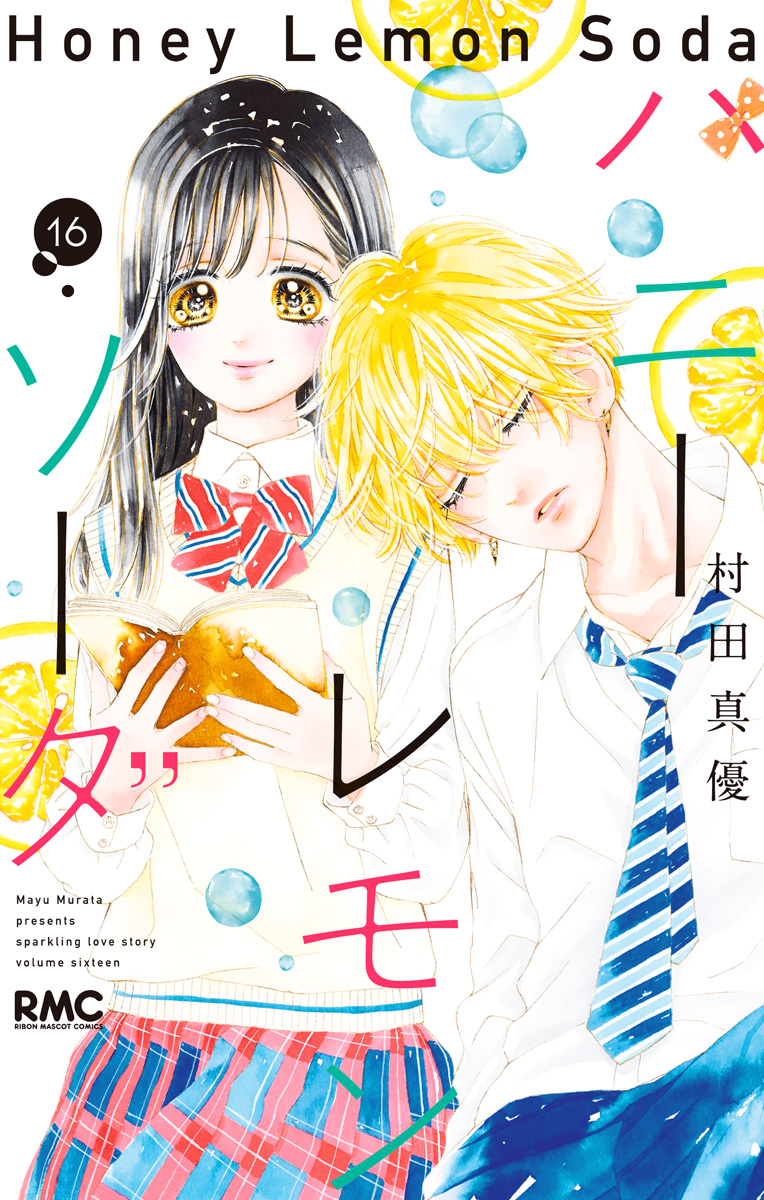 ハニーレモンソーダ 16 - 村田真優 | 少年ジャンプ＋