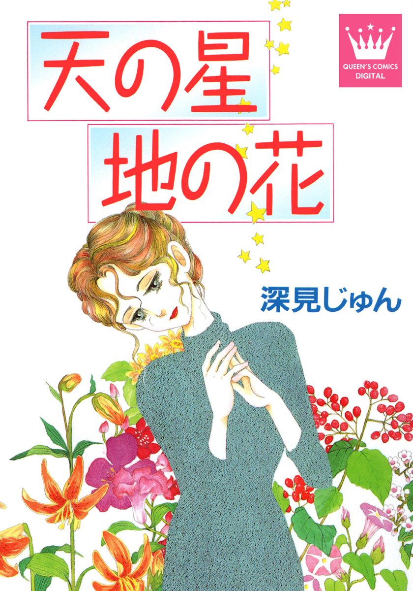 天（そら）の星 地の花 傑作選「紡ぐ」 2