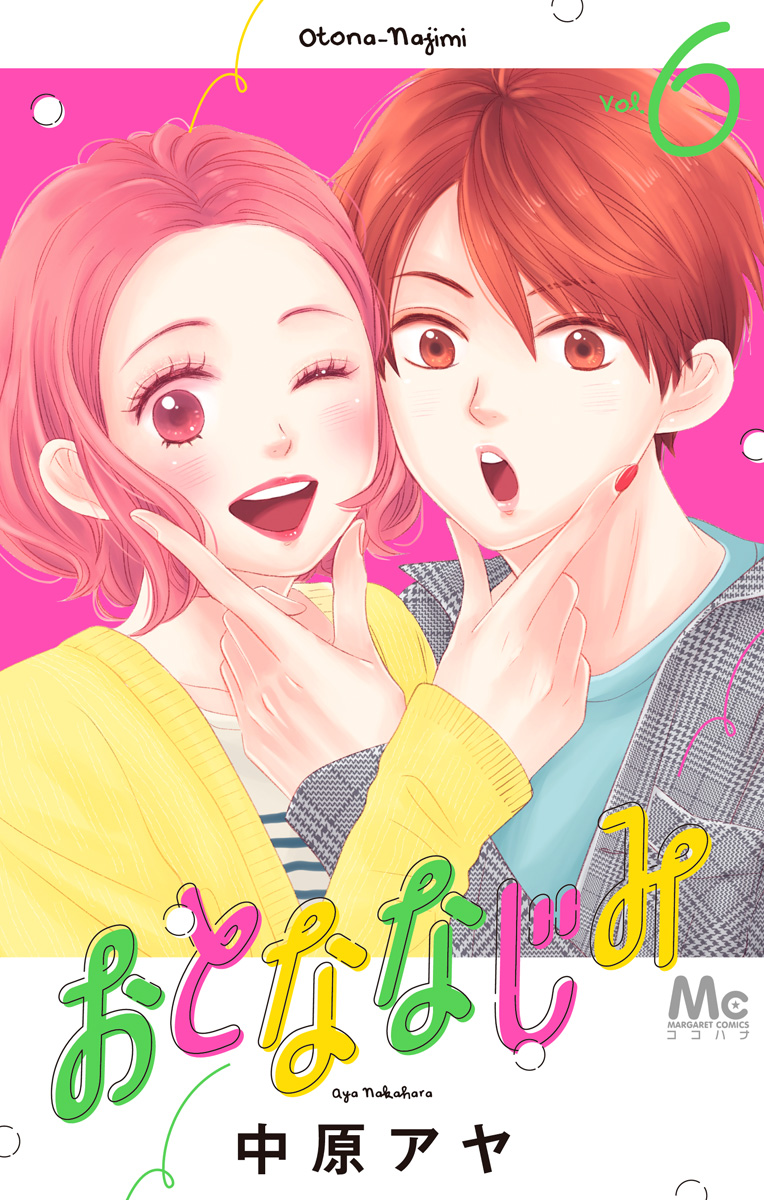 おとななじみ 6