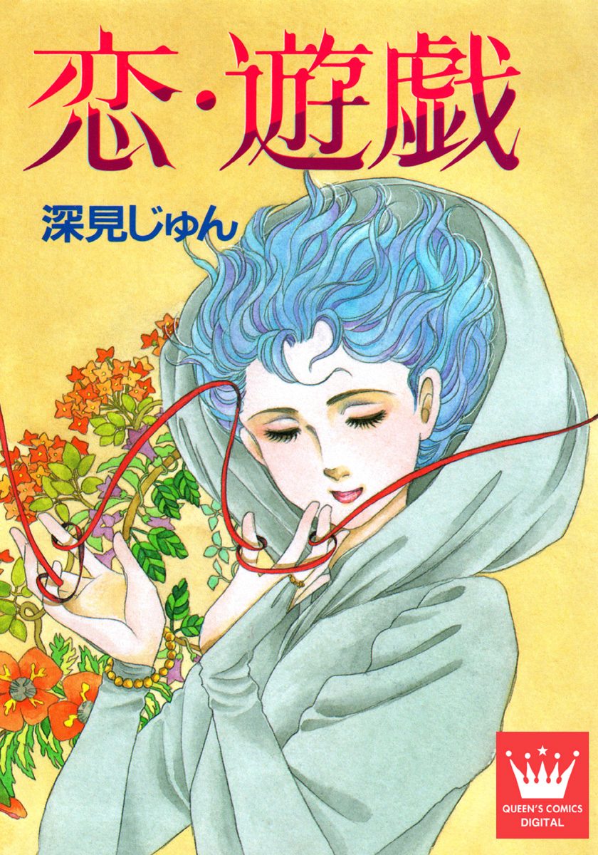 恋・遊戯 傑作選「紡ぐ」 3