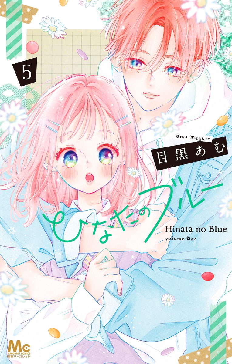 ひなたのブルー 5