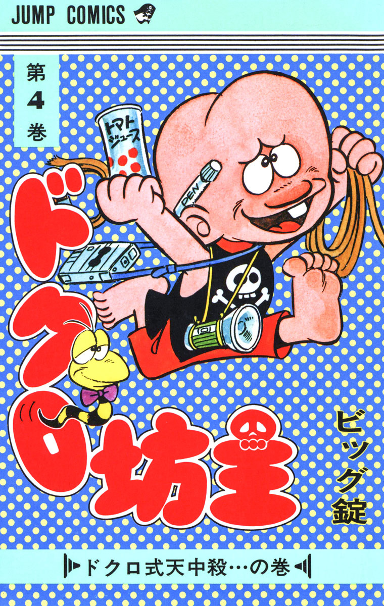 ドクロ坊主 集英社版 4