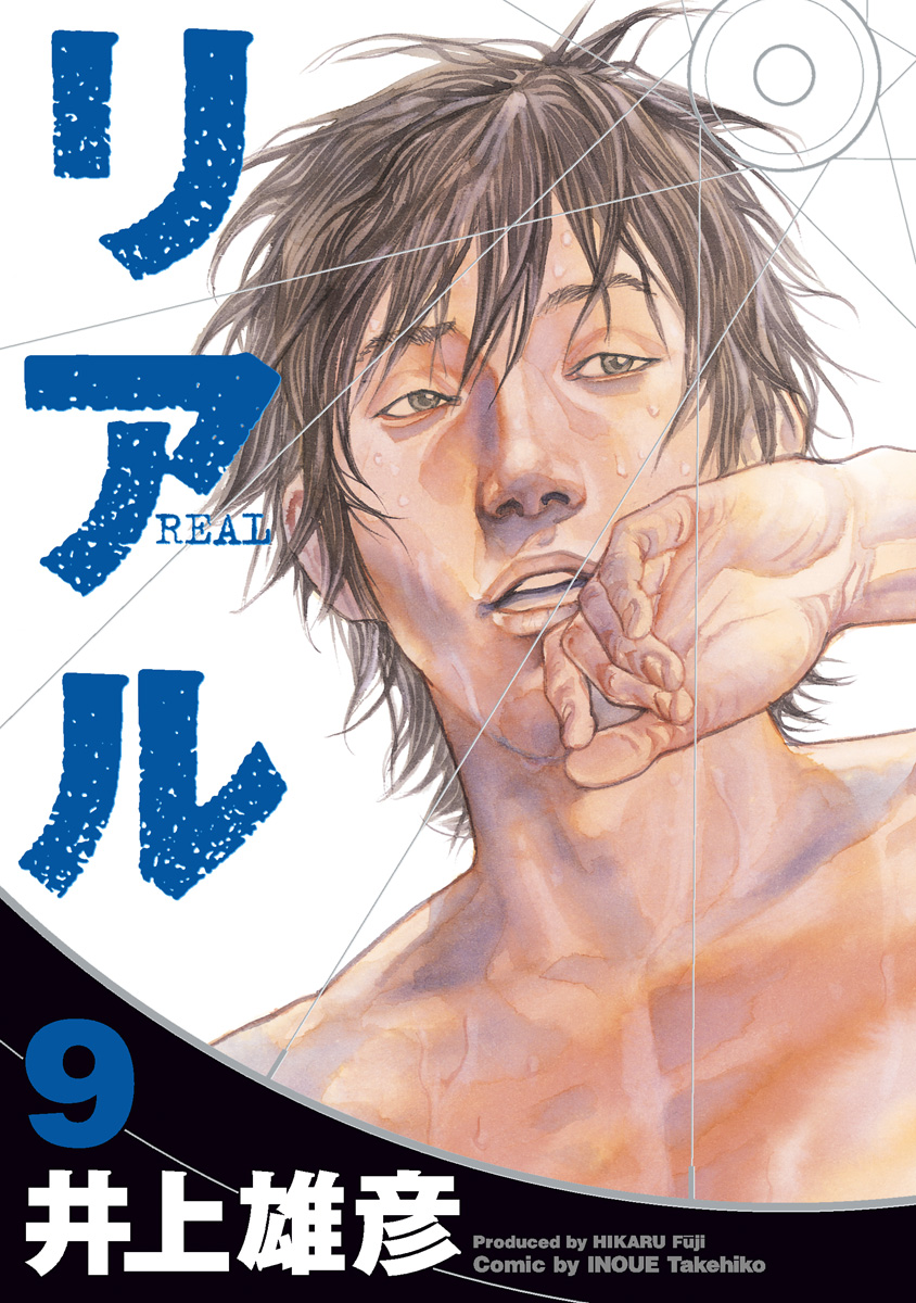 リアル 9