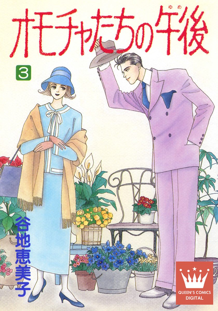 オモチャたちの午後（ゆめ） 3