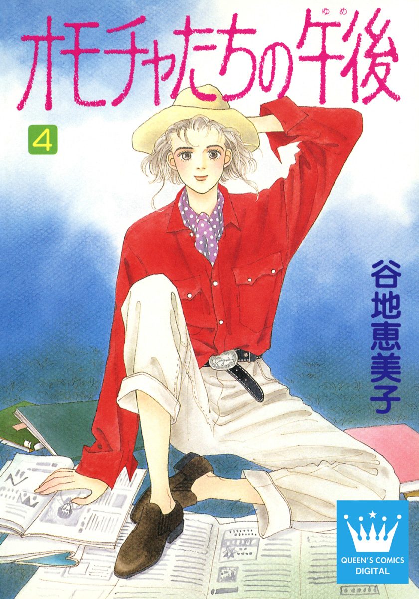 オモチャたちの午後（ゆめ） 4