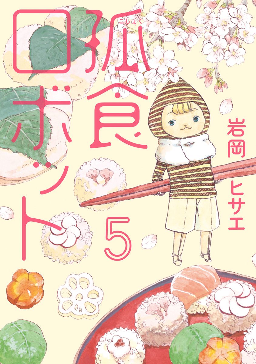 孤食ロボット 5