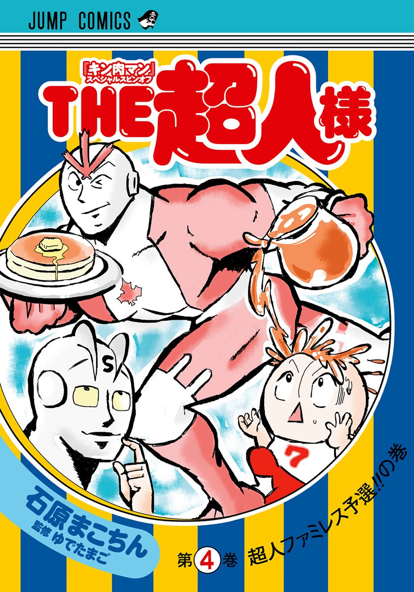 『キン肉マン』スペシャルスピンオフ THE超人様 4