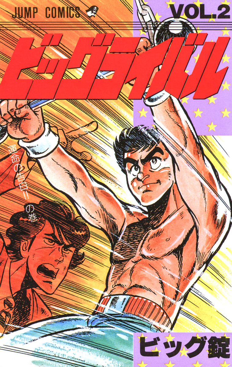 ビッグライバル 集英社版 2