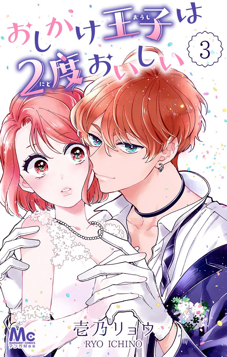 おしかけ王子は2度おいしい 3