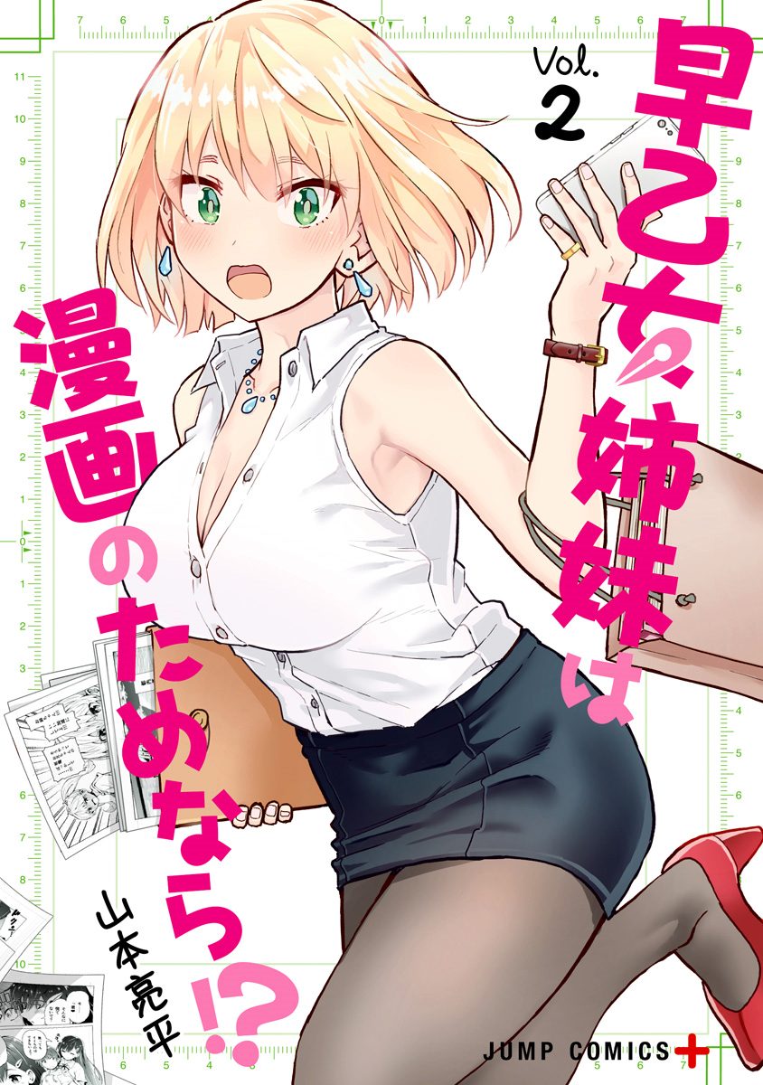 早乙女姉妹は漫画のためなら!? 2