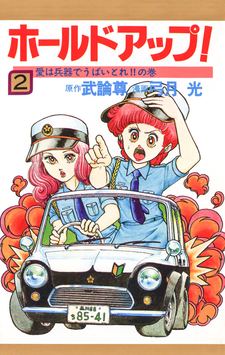 ホールドアップ！ 2