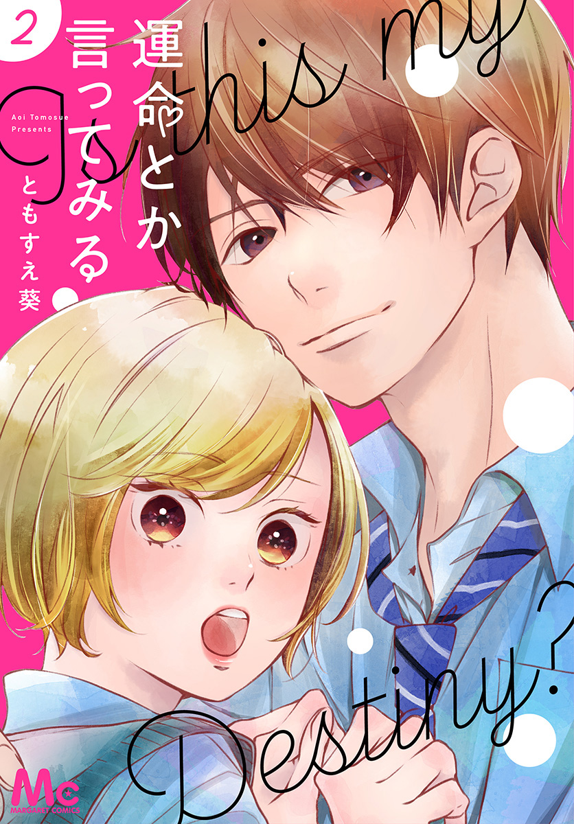 運命とか言ってみる 2