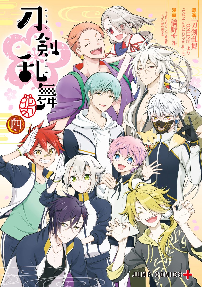 『刀剣乱舞-花丸-』 4