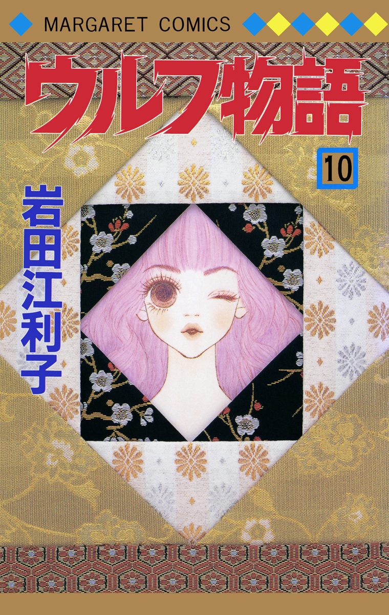 ウルフ物語 10