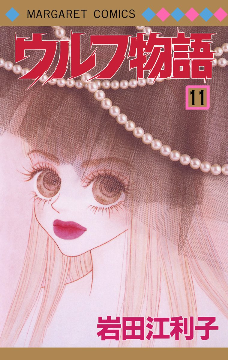 ウルフ物語 11
