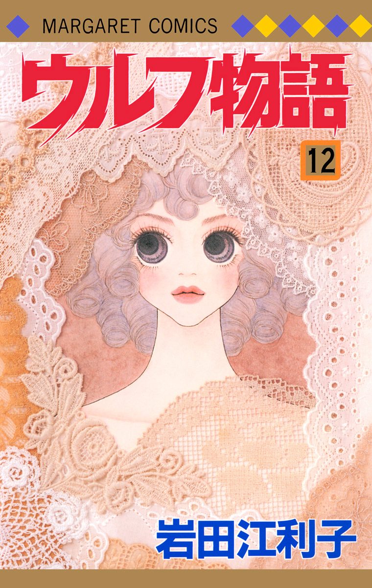 ウルフ物語 12