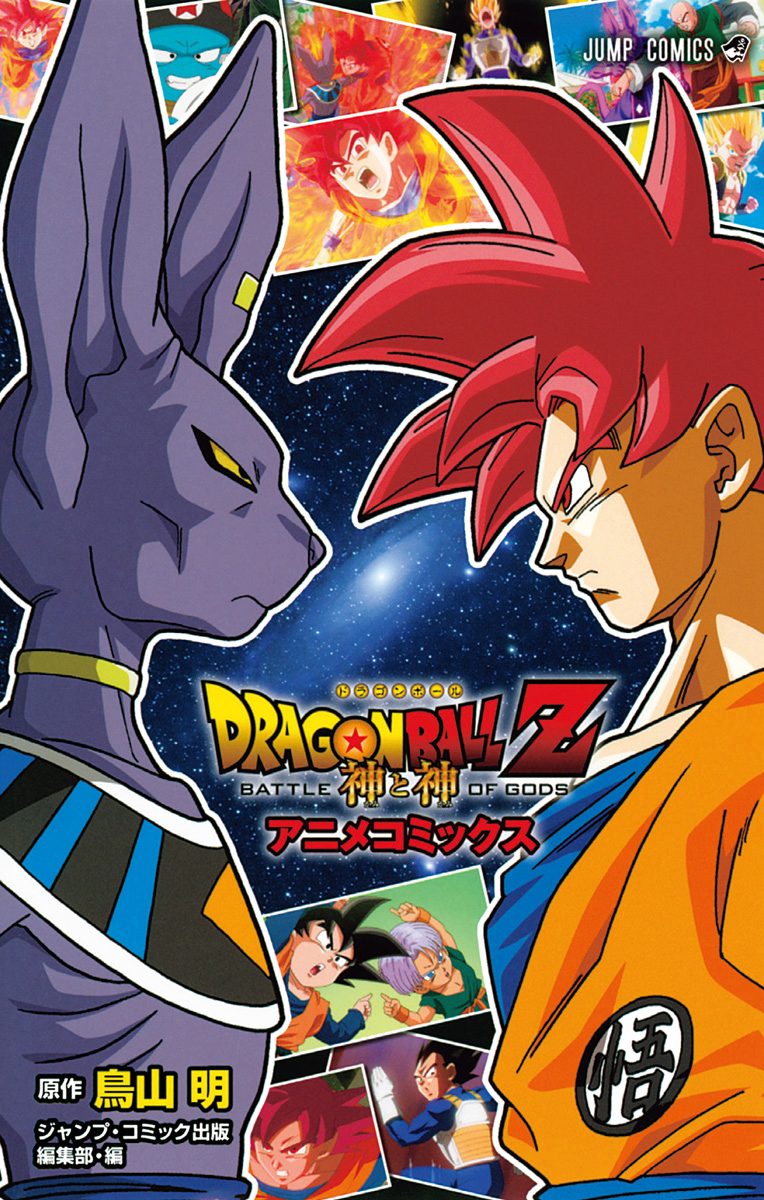 ドラゴンボールZ アニメコミックス 神と神