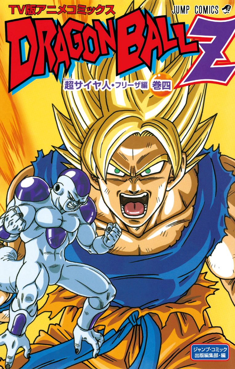ドラゴンボールZ アニメコミックス 超サイヤ人・フリーザ編