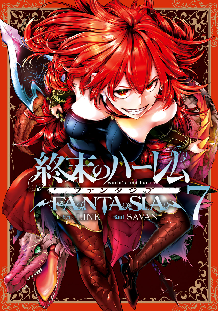 終末のハーレム ファンタジア セミカラー版 7 - LINK/SAVAN