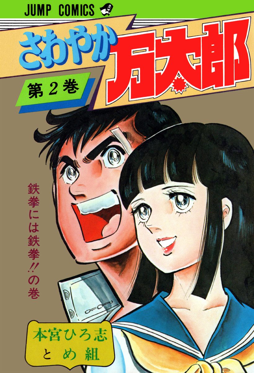 さわやか万太郎 集英社版 2