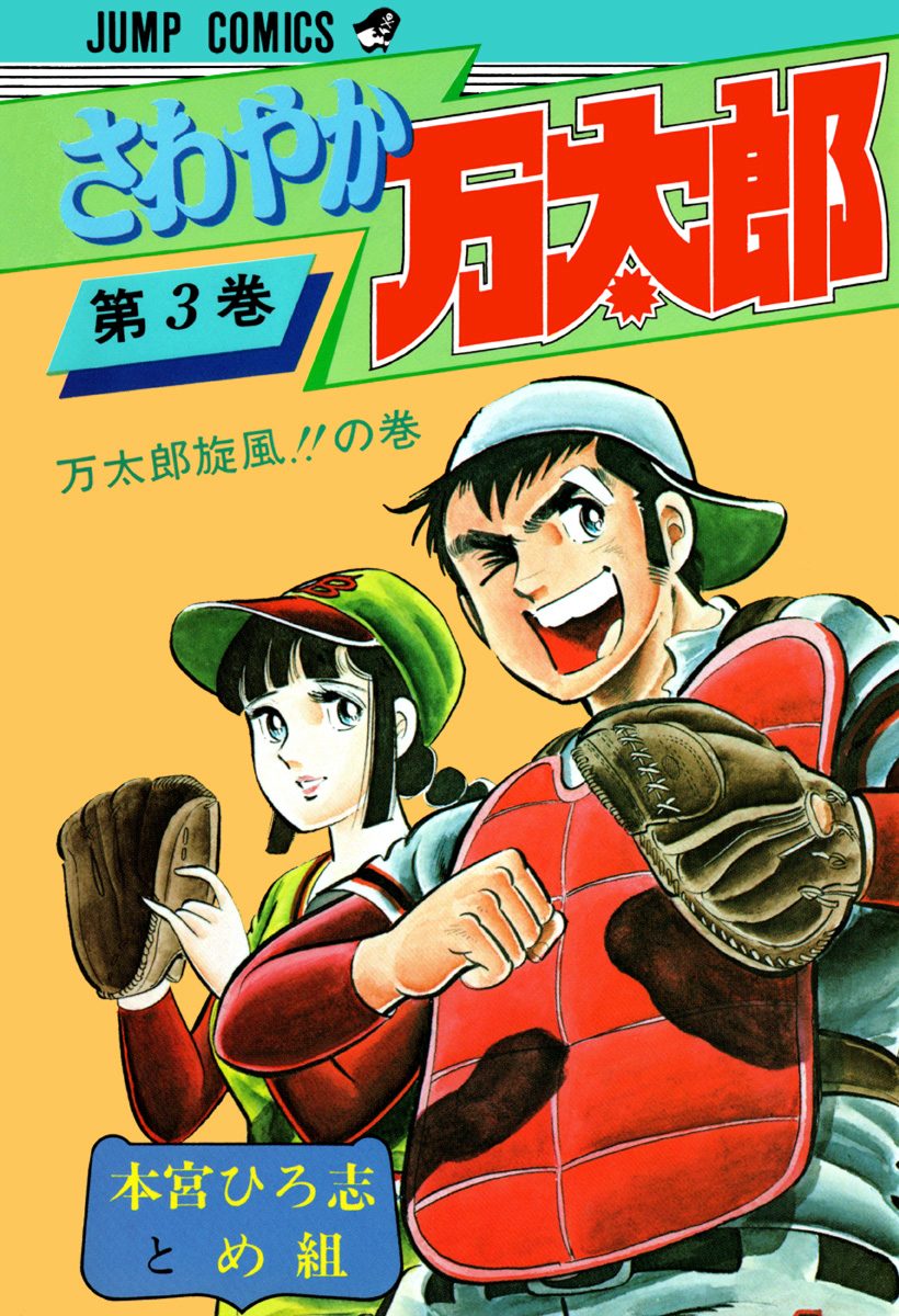 さわやか万太郎 集英社版 3