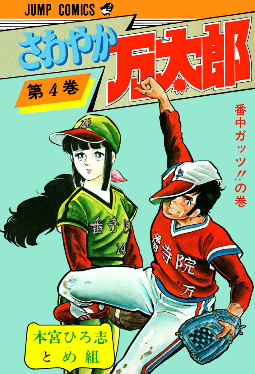 さわやか万太郎 集英社版 4