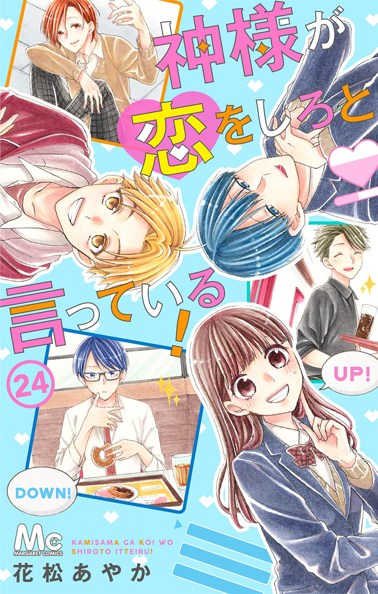 神様が恋をしろと言っている！ 24