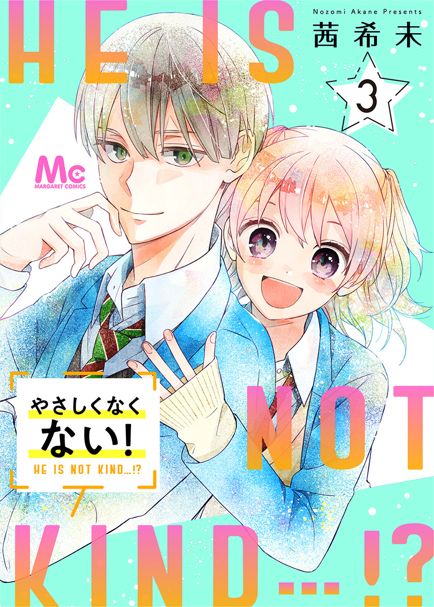 やさしくなくない！ 3