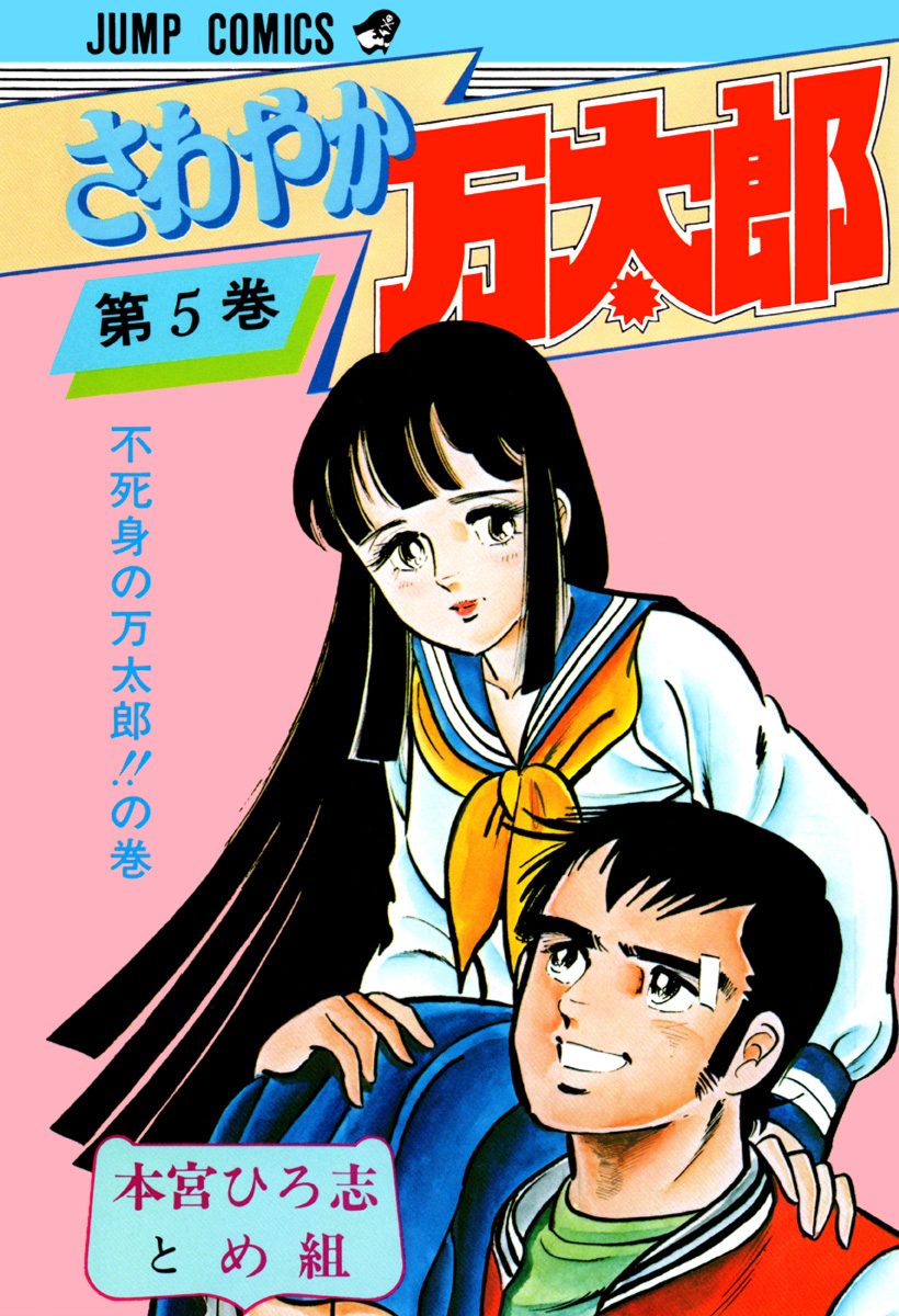 さわやか万太郎 集英社版 5